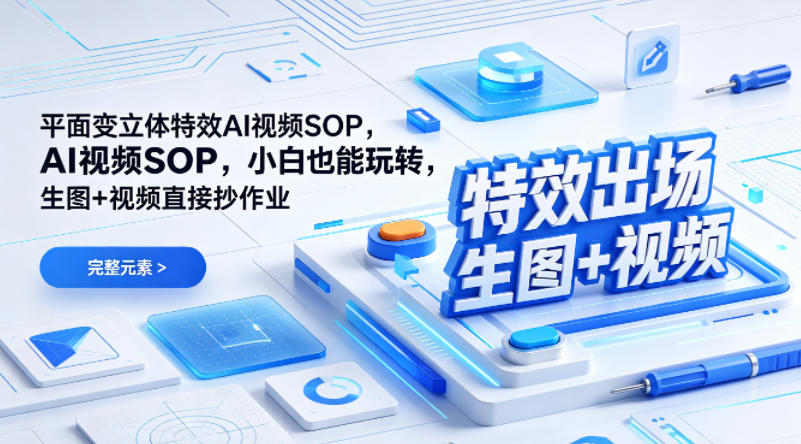 b80a24cc63c3e2eda6be69e887688830.jpeg (特效出场)平面变立体特效AI视频SOP,小白也能玩转,生图+视频直接抄作业