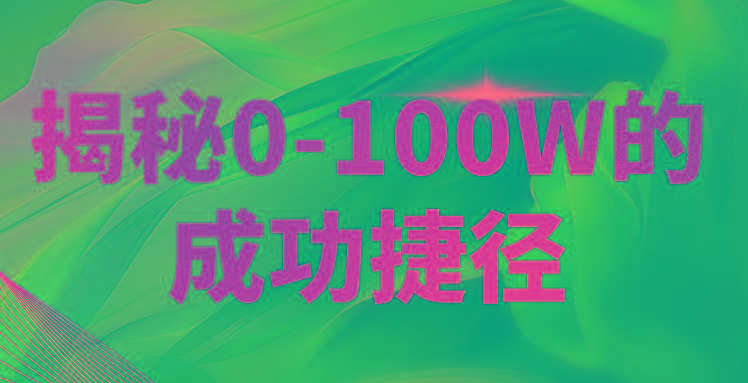 揭秘0-100W的成功捷径，教你打造自己的知识付费体系，日入3000+-鼎铸网