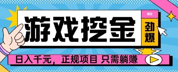 b8271383355ffb3e04e05a1976c4a5b9.jpeg 【劲爆】游戏自动掘金项目,日入1k+,正规项目只需躺賺【揭秘】
