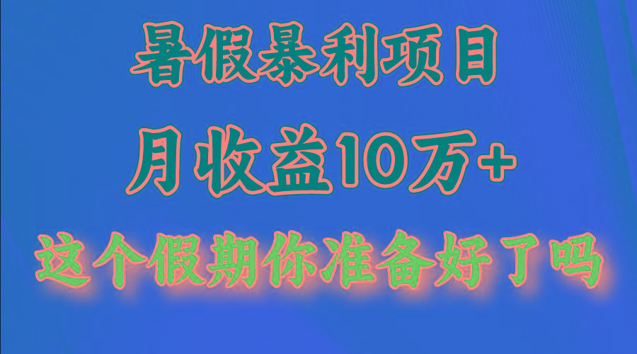 月入10万+，暑假暴利项目，每天收益至少3000+-鼎铸网