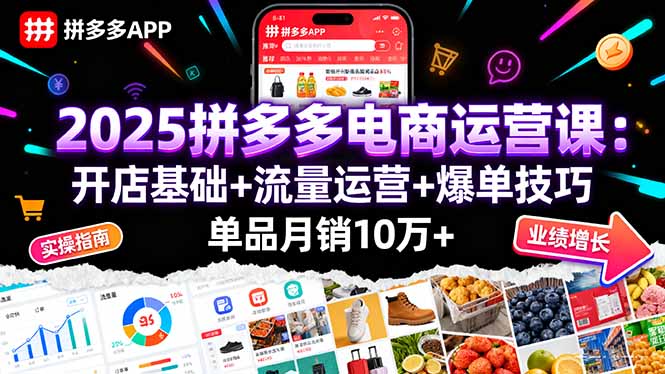 b830b61451adf5cadd85ca4d968255a9.jpeg 2025拼多多电商运营课:开店基础+流量运营+爆单技巧,单品月销10万+