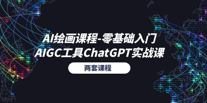 b832eebc9e1bf0009646817a381ba391.jpeg AI绘画课程-零基础入门+AIGC工具ChatGPT实战课(两套课程