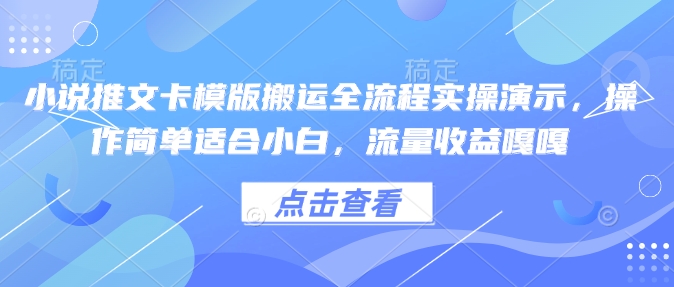b8340e8540e86b8f2c6aabbe6e601c56.jpeg 小说推文卡模版搬运全流程实操演示,操作简单适合小白,流量收益嘎嘎