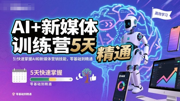b83d214f13dd73eccbee45c87d7aaf7f.jpeg AI+新媒体训练营,5天快速掌握AI和新媒体营销技能,零基础到精通
