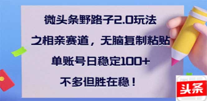b8485d12bdcd404283be6daeba6f12a6.jpeg 微头条野路子2.0玩法之相亲赛道,无脑搬砖复制粘贴,单账号日稳定300+…