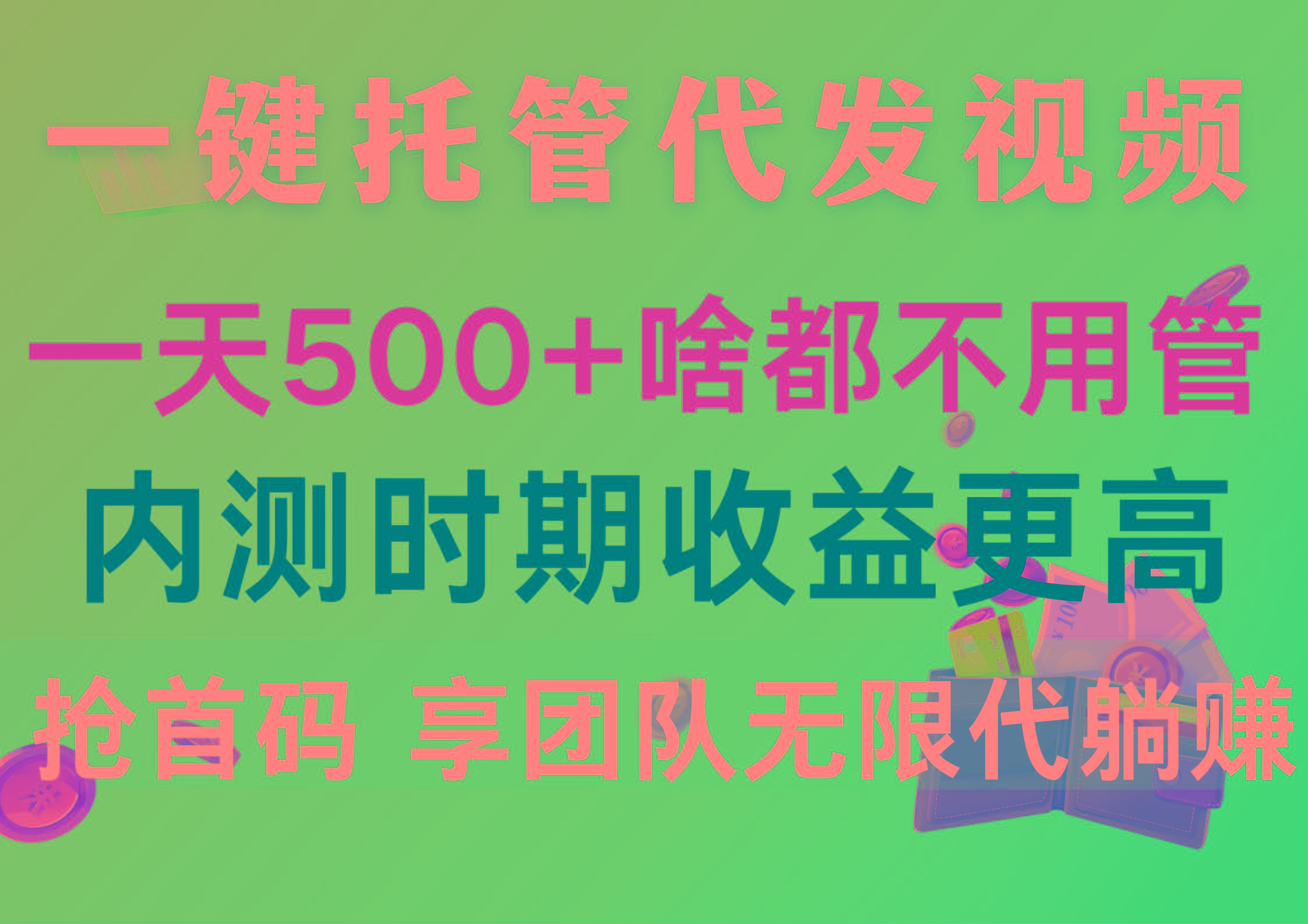 一键托管代发视频，一天500+啥都不用管，内测时期收益更高，抢首码，享…-鼎铸网