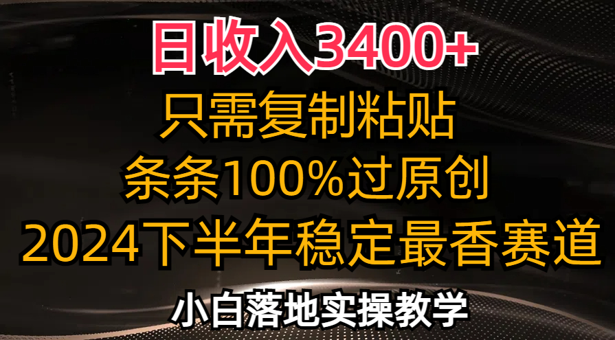 日收入3400+，只需复制粘贴，条条过原创，2024下半年最香赛道，小白也…-鼎铸网