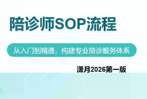 b860813bf07a974b095118915f0d098f.png 陪诊师获客实操培训课程