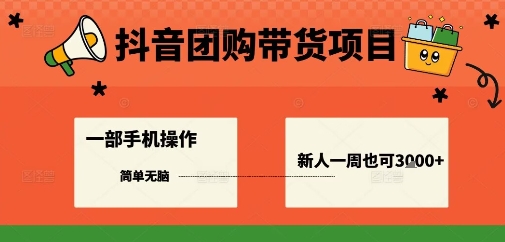 b866d82c4bf5ab984a052547ac37e725.jpeg 抖音团购带货项目,一部手机简单操作,一周3k+