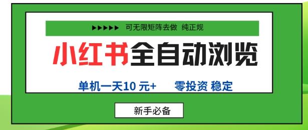 b8695a304d6414af2b3b6f06684180e9.jpeg 小红书全自动浏览项目,零投资,全程手机去跑,单账号一天10米+,可无限矩阵去做【揭秘】