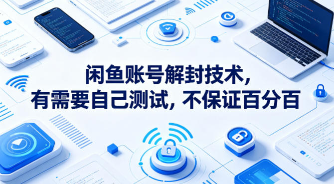 闲鱼账号解封技术,有需要自己测试,不保证百分百-鼎铸网