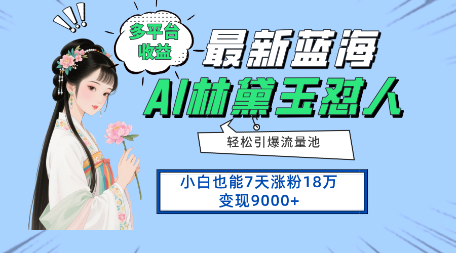 最新蓝海项目，多平台收益，小白7天涨粉18万变现9000+-鼎铸网