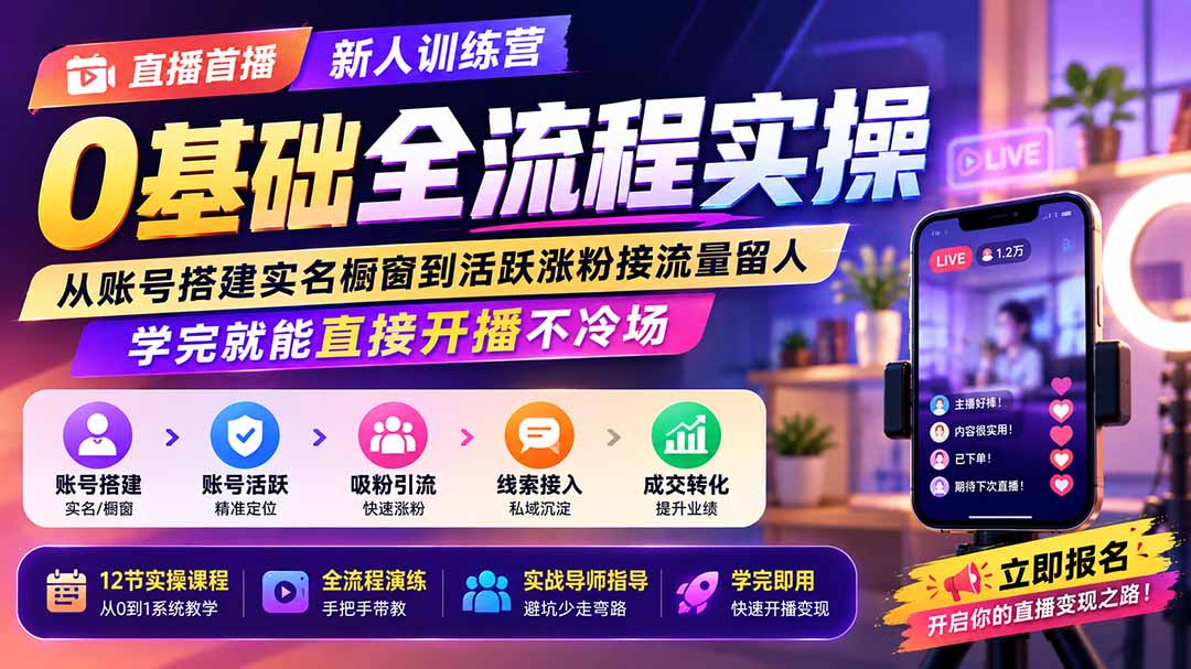 直播首播新人训练营0基础全流程实操;从账号搭建实名橱窗到活跃涨粉接流量留人,学完就能直接开播不冷场-鼎铸网
