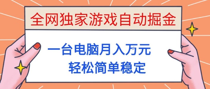 b89652f7b8b26348dc5bcfa1a6501e4f.jpeg 全网独家游戏自动掘金,一台电脑月入1W+,轻松简单稳定,适合新手小白【揭秘】