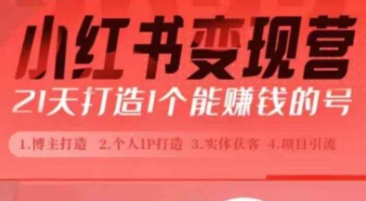 b89e0c387e816cb838086dd02661ed47.jpeg 小红书博主课,21天从0到1打造1个能赚钱的红薯号,适用于新手小白