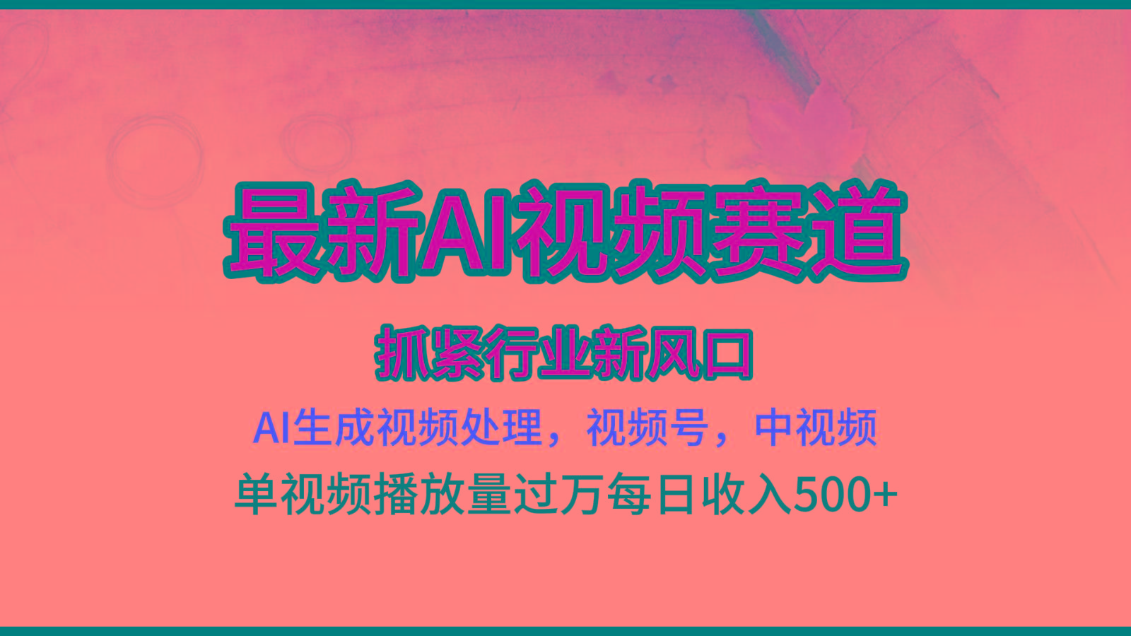 最新ai视频赛道，AI生成视频处理，视频号、中视频原创，单视频热度上千万-鼎铸网