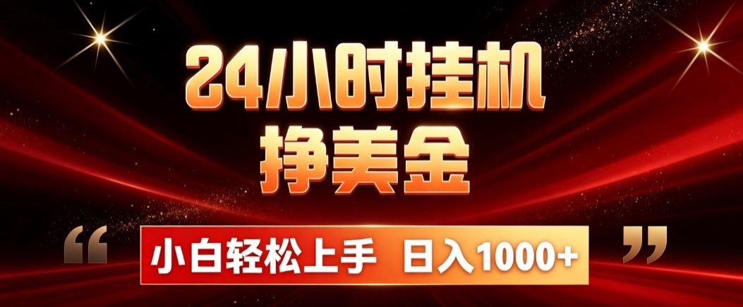 24小时挂机挣美金，简单易操作，小白轻松上手，日入1000+-鼎铸网