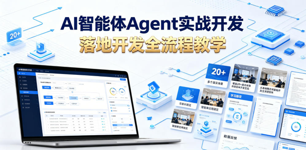 AI智能体Agent实战开发，覆盖20+真实场景的智能体开发实战，从基础概念到落地开发全流程教学-鼎铸网