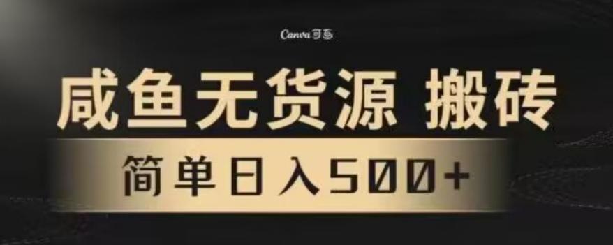 b8b73581a30694cd360444046acadd2a.jpeg 咸鱼无货源最新8.0玩法,每天两小时,日入500+