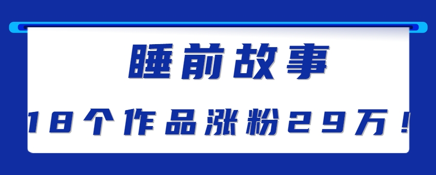 最新抖音快手蓝海助眠新玩法，睡前故事解说单条最高播放量破千万【教程+软件+素…-鼎铸网