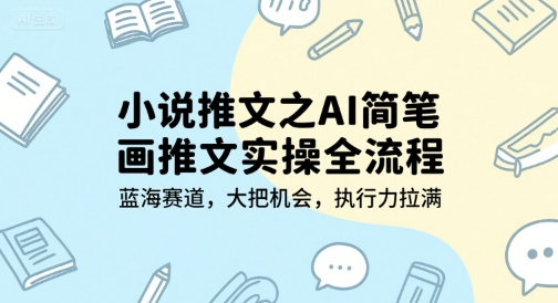 b8bc69cd1f79417cd7838ae7de695c55.jpeg 小说推文之AI简笔画推文实操全流程,蓝海赛道,大把机会,执行力拉满