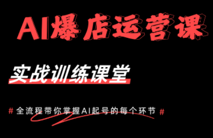 AI爆店运营,从0-1实体店流量起号课程-鼎铸网