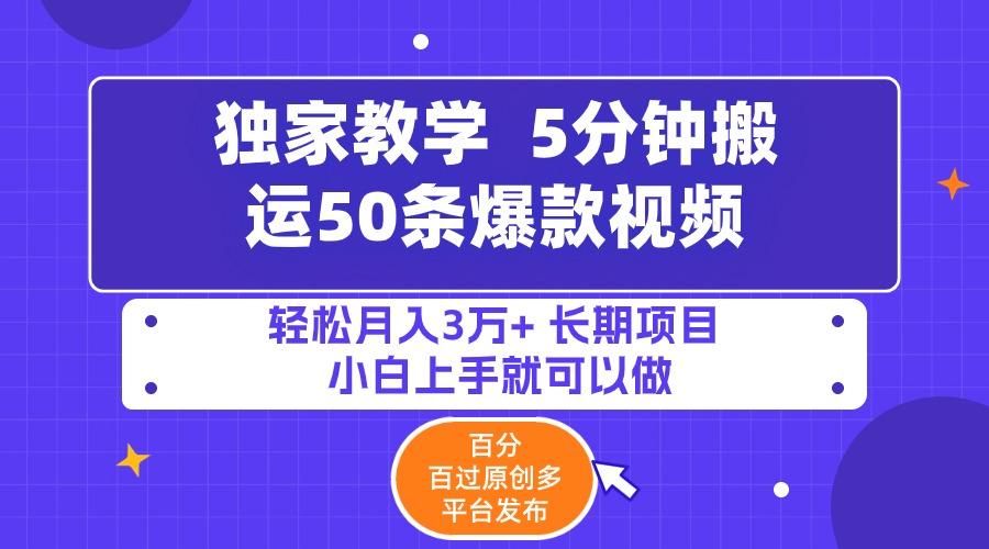 (9587期)5分钟搬运50条爆款视频!百分 百过原创，多平台发布，轻松月入3万+ 长期…-鼎铸网