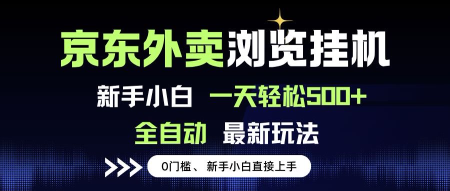 京东外卖浏览全自动项目,操作简单0成本,新手小白轻松一天500+-鼎铸网