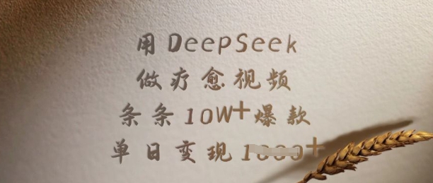 b8ca899d7ad129a85419824733c84b09.jpeg 用DeepSeek做疗愈视频,条条10W+爆款,单日变现多张