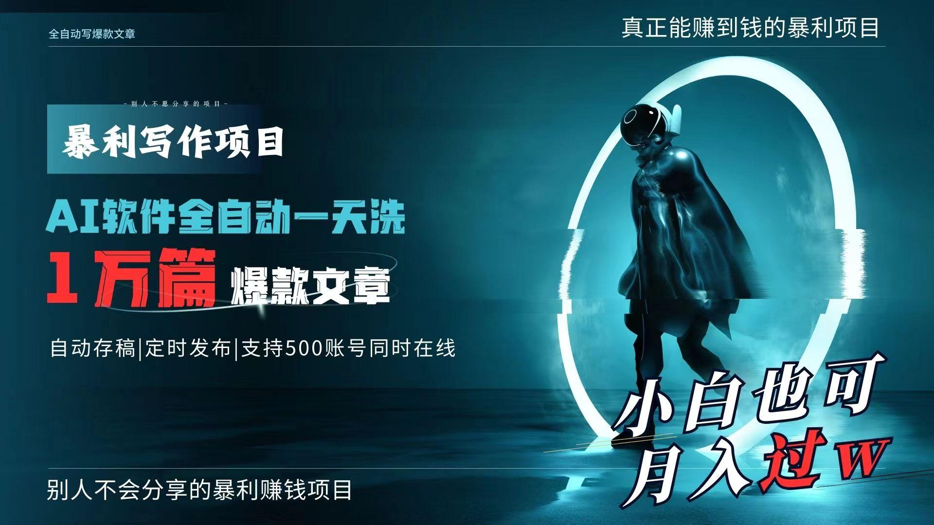 b8cfbc21489a609abd3bdcea6eda9354.jpeg AI全自动一天洗1万篇爆款文章,真正解放双手,月入过万轻轻松松!