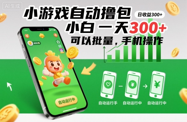 b8d3dd4dbebd689e24f98c6bf3fc7904.jpeg 小游戏自动撸包,小白一天300+,可以批量,手机操作【揭秘】