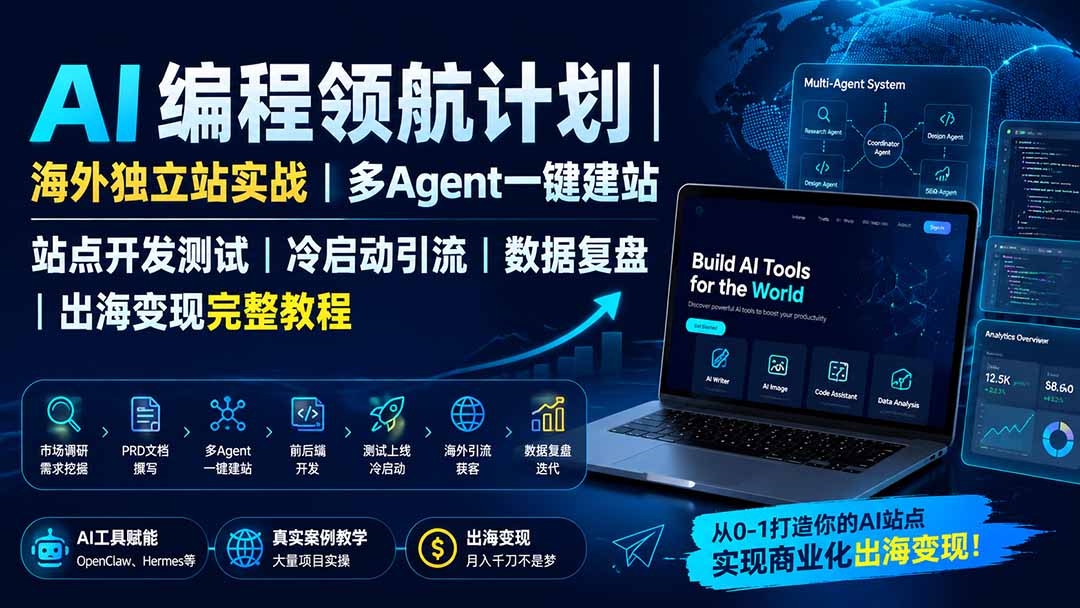 b8da91ddf6b47fbbe1464c7f14d151c6.jpeg AI编程领航计划|海外独立站实战|多Agent一键建站|站点开发测试|冷启动引流|数据复盘|出海变现完整教程