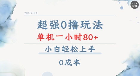 b8e75ace57830050bfd550ce736f293e.jpeg 超强0撸玩法 录录数据 单机 一小时轻松80+ 小白轻松上手 简单0成本【仅揭秘】