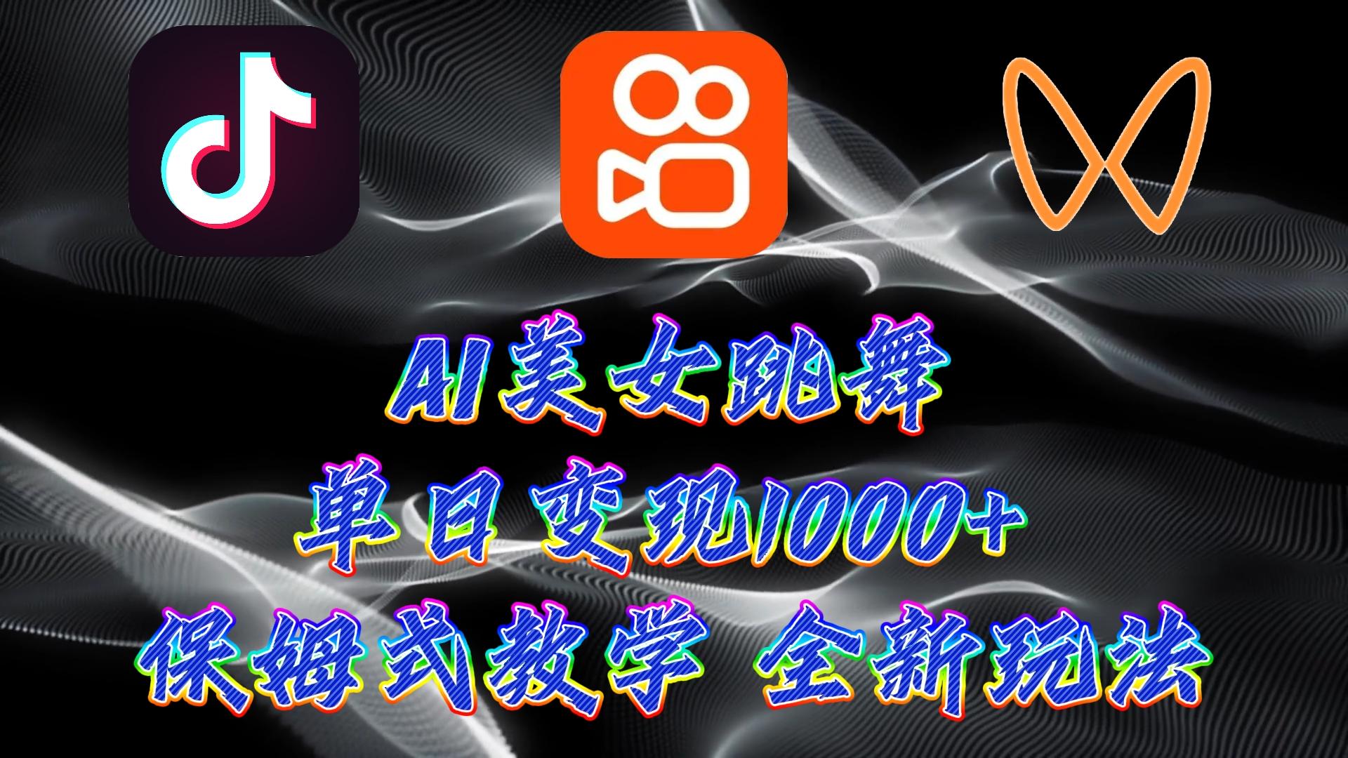b8f3bdacd7a25ea78407900fcbd8184b.jpeg (9617期)最新AI美女跳舞项目,暴力变现,螺旋起号,操作简单,小白也能轻松上手