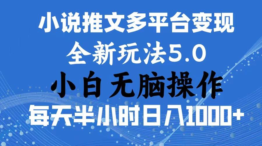 2024年6月份一件分发加持小说推文暴力玩法 新手小白无脑操作日入1000+ …-鼎铸网