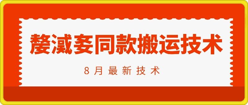 抖音96万粉丝账号【嫠㵄㚣】同款搬运技术-鼎铸网