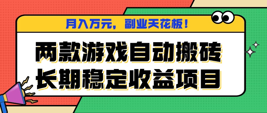 b8f7b99de5718f2124a28d399a457698.jpeg 两款游戏自动搬砖,月入万元,长期稳定收益项目,副业天花板!