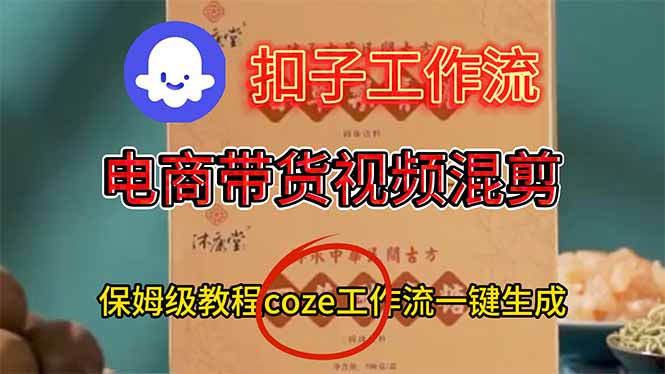 b8ff4fdee63fd98296c757d50dec7c73.jpeg 电商带货视频一键混剪,保姆级都系COZE工作流一键生成