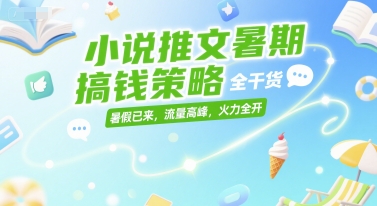 b8ffb1ea097fa8b708a3a840e551b3f2.jpeg 小说推文暑期搞钱策略,全干货,暑假已来,流量高峰,火力全开