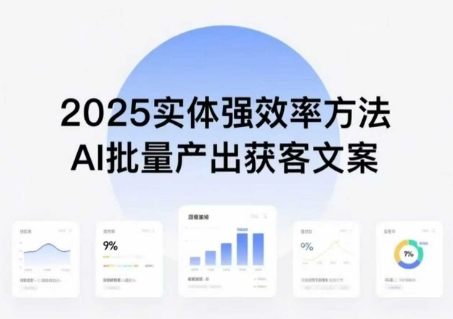 b901dfbda3820a24386849cf858cced7.jpeg 实体强效率方法:AI批量产出获客文案,2025年普通人拥抱AI,实现实体创收