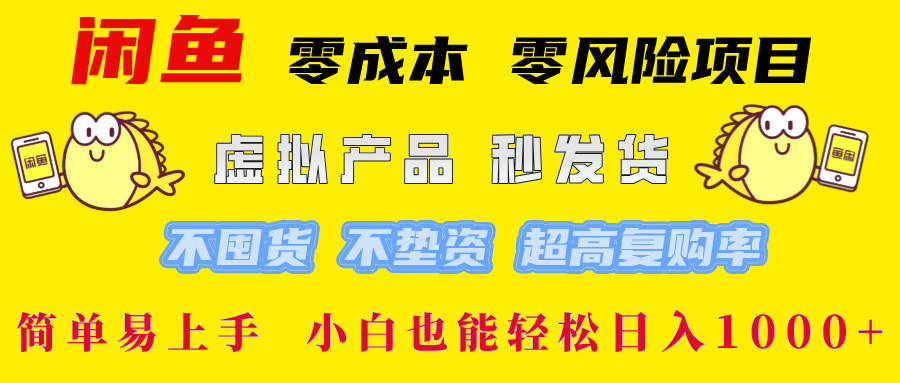 闲鱼 零成本 零风险项目 虚拟产品秒发货 不囤货 不垫资 超高复购率  简…-鼎铸网