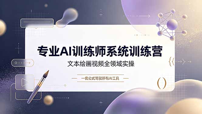 b9112f19dc35b290e01720c6192fdd41.jpeg 专业AI训练师系统训练营,文本绘画视频全领域实操,一套公式驾驭所有AI工具