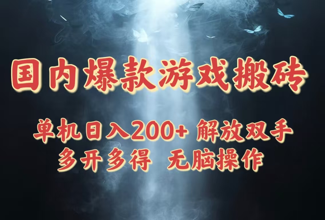 国内爆款游戏搬砖，单机日入200+，长期稳定，多开多得，无脑操作-鼎铸网