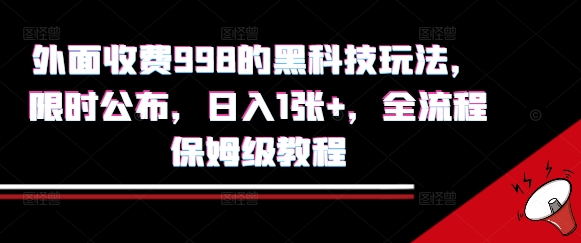 b9177b8621a231abf90f10e7e0e15946.jpeg 外面收费998的黑科技撸金玩法,限时公布,日入1张+,全流程保姆级教程【揭秘】