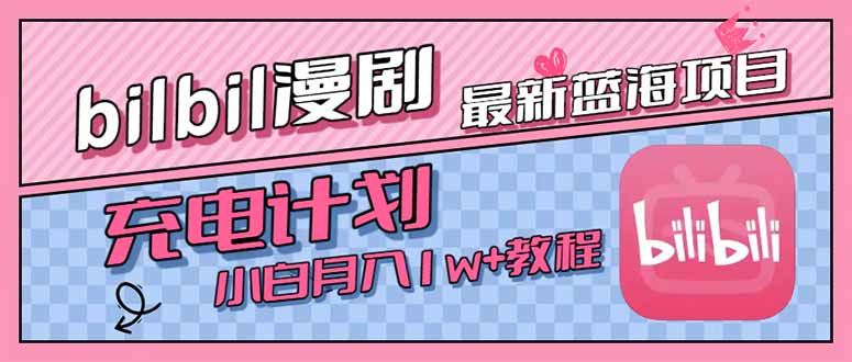 最新蓝海项目，B站充电计划，小白也能月入1w+-鼎铸网