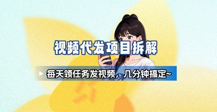 b92315196cdb7af81f4ca8c8753faa12.jpeg 新手副业首选!视频代发接单,领任务发视频,长期稳定不费劲儿