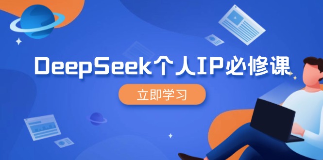 DeepSeek个人IP必修课,打造IP、裂变粉丝,轻松放大营销能翻百倍-鼎铸网