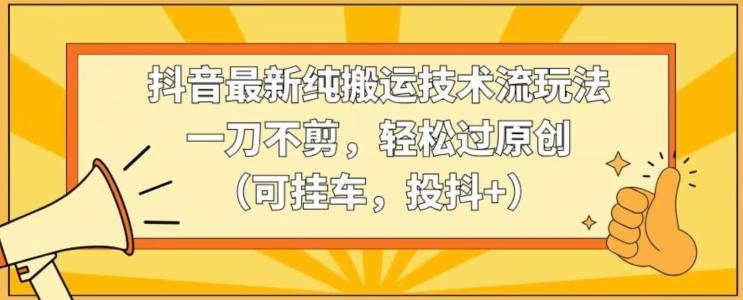 b931975eb86021a3764a8befce9700a2.jpeg 抖音最新纯搬运技术流玩法,一刀不剪,轻松过原创(可挂车,投抖+)【揭秘】