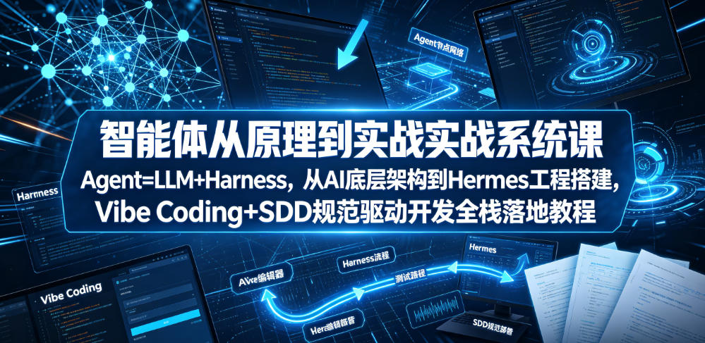 b93722f25666ff0253d16a4c0e7740ea.jpeg 智能体从原理到实战系统课Agent=LLM+Harness,从AI底层架构到Hermes工程搭建,Vibe Coding+SDD规范驱动开发全栈落地教程