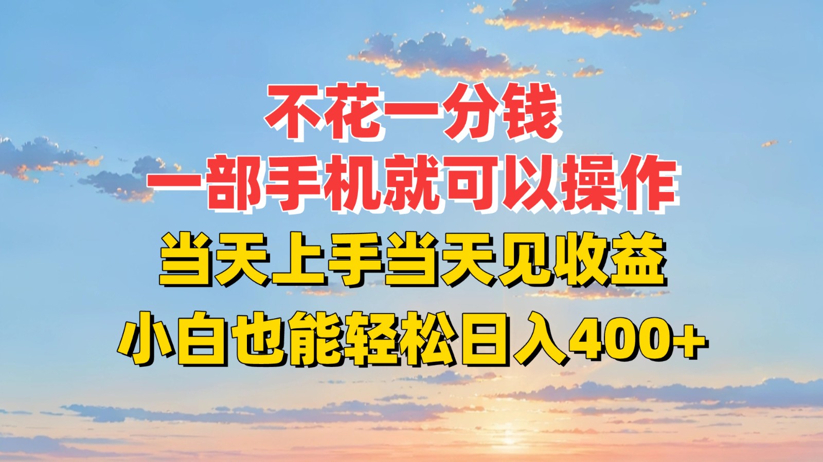 不花一分钱,一部手机就可以操作,当天上手当天见收益,小白也能轻松日入400+-鼎铸网